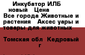 Инкубатор ИЛБ-0,5 новый › Цена ­ 35 000 - Все города Животные и растения » Аксесcуары и товары для животных   . Томская обл.,Кедровый г.